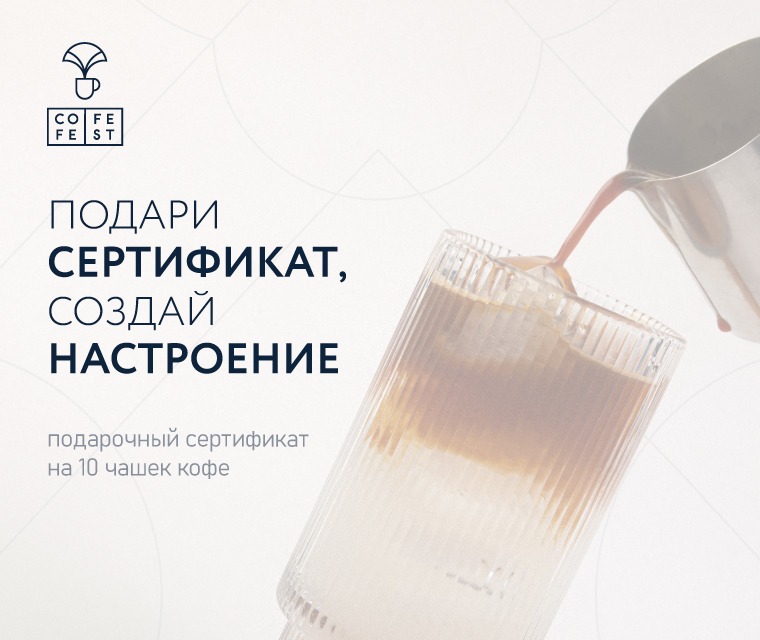 Скоро в CofeFest!